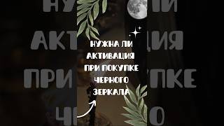 Активация черного зеркала #архетип #гнозис #демонология #божества #черноезеркало #ясновиденье