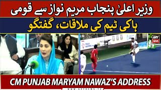 🔴LIVE | CM Punjab Maryam Nawaz meet and greet Hockey Team | ARY News LIVE