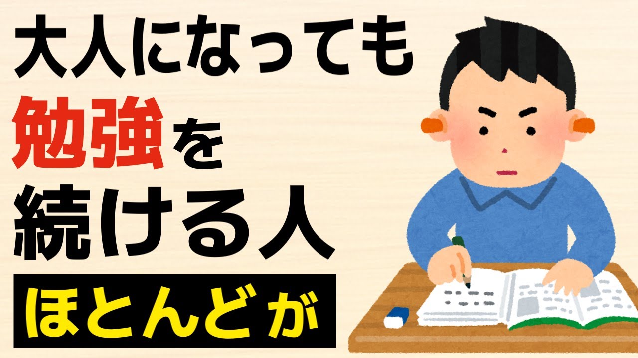 【雑学】大人になっても勉強を続ける人の特徴