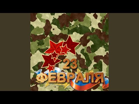 23 Февраля