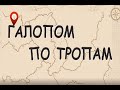 Наскальное творчество наших предков - в программе &quot;Галопом по тропам&quot;