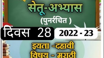 Setu Abhyas 10th Marathi Day 28  | Bridge course Class 10th Marathi Day 28 | 2022-23