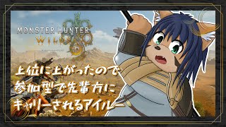 【モンハンワイルズ】参加型でキャリーされるアイルー 5戦目！【猫酪真珠】