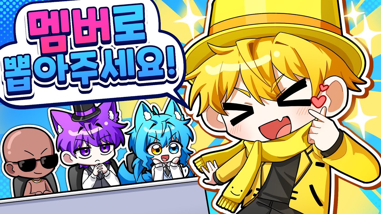 새로운 멤버 등장!? 테스트 통과하면 받아준다.