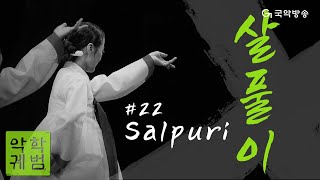 [TV 악학궤범] 22. 살풀이(Salpuri) (English Subtitles)