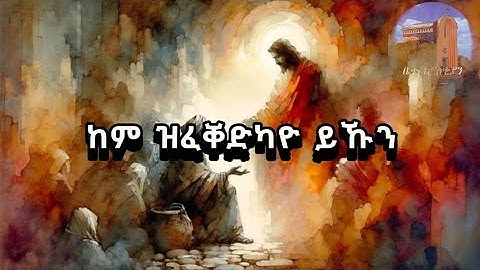 💠 Kem Zfekedkayo – ከምዝፈቐድካዮ | New Eritrean Orthodox Tewahdo Remix Mezmur 2024 D. Bemnet (Bm)
