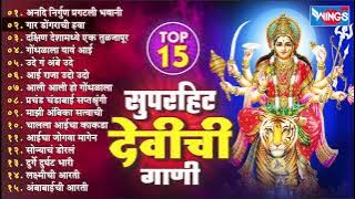 Top 15 Superhit Devichi Gaani | अनादि निर्गुण प्रगटली भवानी | गार डोंगराची हवा | Devi Songs Marathi