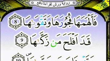 سورة الشمس برواية ورش عن نافع بصوت الحصري بالوقف عند رؤوس الآيات  مكررة 20 مرة