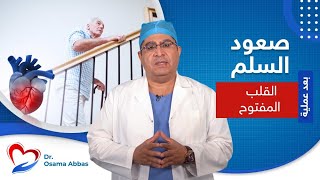 صعود السلم بعد عملية القلب المفتوح | دكتور اسامة عباس