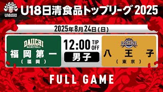 U18日清食品リーグの配信のサムネイル画像