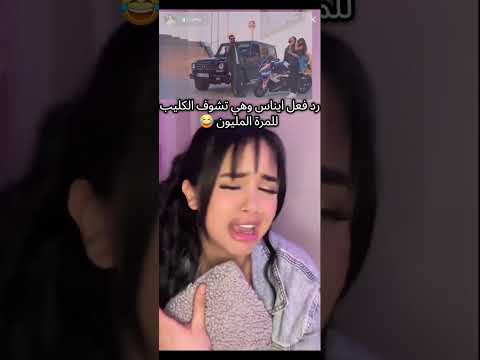 ردت فعل ايناس على اغنية موزو 