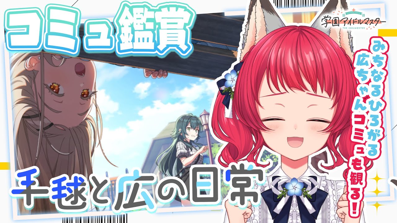 〖#学マス〗コミュ鑑賞「手毬と広の日常」/【みちなるひろがる】篠澤広✨【坂道のぼる｜VTuber】#のぼlive