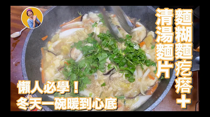 蔬食妈妈培仁-面食技巧０，无技巧者都会！面糊面疙瘩＋清汤面疙瘩-天冷暖心又暖胃 - 天天要闻