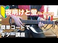 【超初心者向け】夜明けと蛍/n-buna-初心者向けギター講座