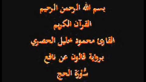 سورة الحج  برواية قالون عن نافع القارئ محمود خليل الحصري