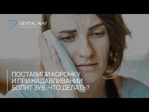 Поставили коронку и при надавливании болит зуб. Что делать?