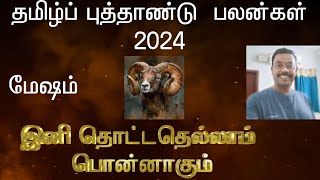 Mesha Rasi  2024 Tamil Puthandu Rasi Palangal
