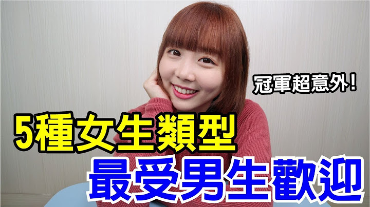 【Kiki】最讓男生心動的五種類型！排名第一的竟然是... - 天天要聞