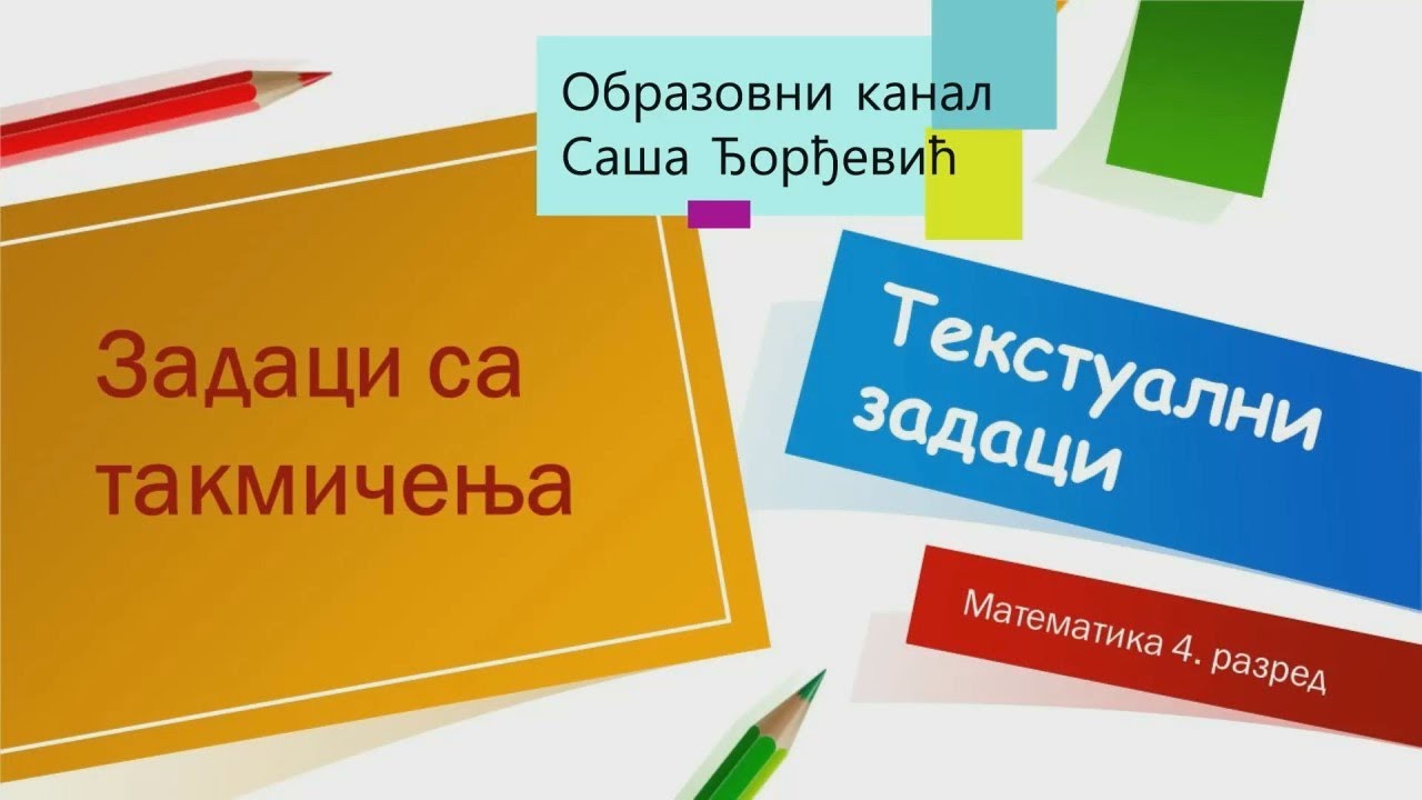 Zadaci sa takmičenja -  tekstualni zadaci