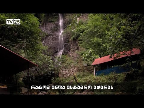 რატომ უნდა ესტუმრო აჭარას