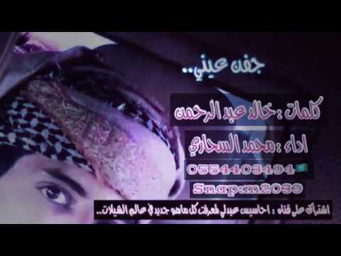 جفن عيني كلمات خالد عبد الرحمن اداء محمد السحاري 