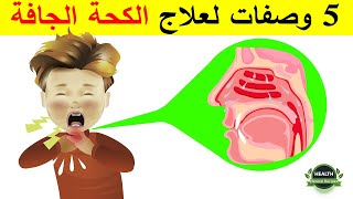 علاج الكحة سريعا - علاج الكحة سريعا مهما كانت قوية و النتيجة من اليوم الأول [علاج السعال  مضمونة]