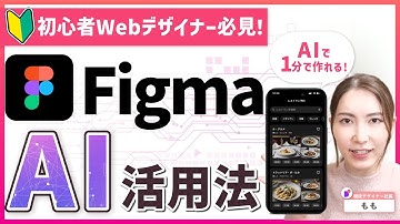 【Figma AI徹底解説】Webデザインのプロが教える時短＆高品質デザインのコツ【最新ワイヤーフレーム術】