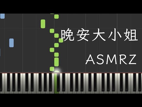 晚安大小姐 - ASMRZ
