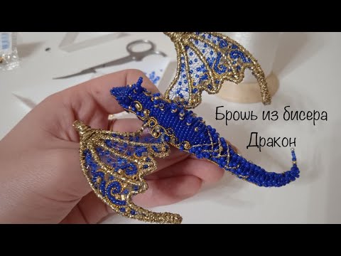 Объёмная брошь из бисера Дракон мастер - класс МК DIY с крыльями  handmade brooch