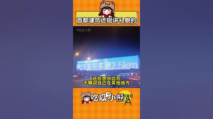 脑子：红星美凯龙眼睛：水立方#搞笑#娱乐评论大赏 - 天天要闻