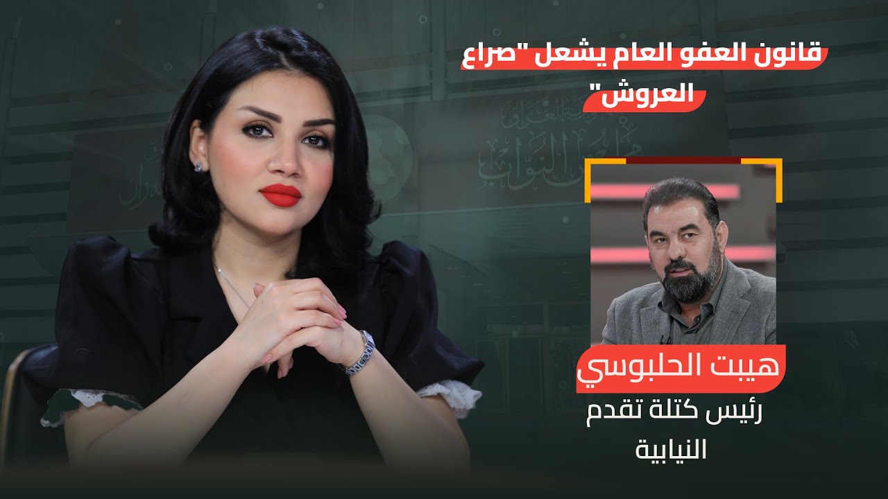 قانون العفو العام يشعل 