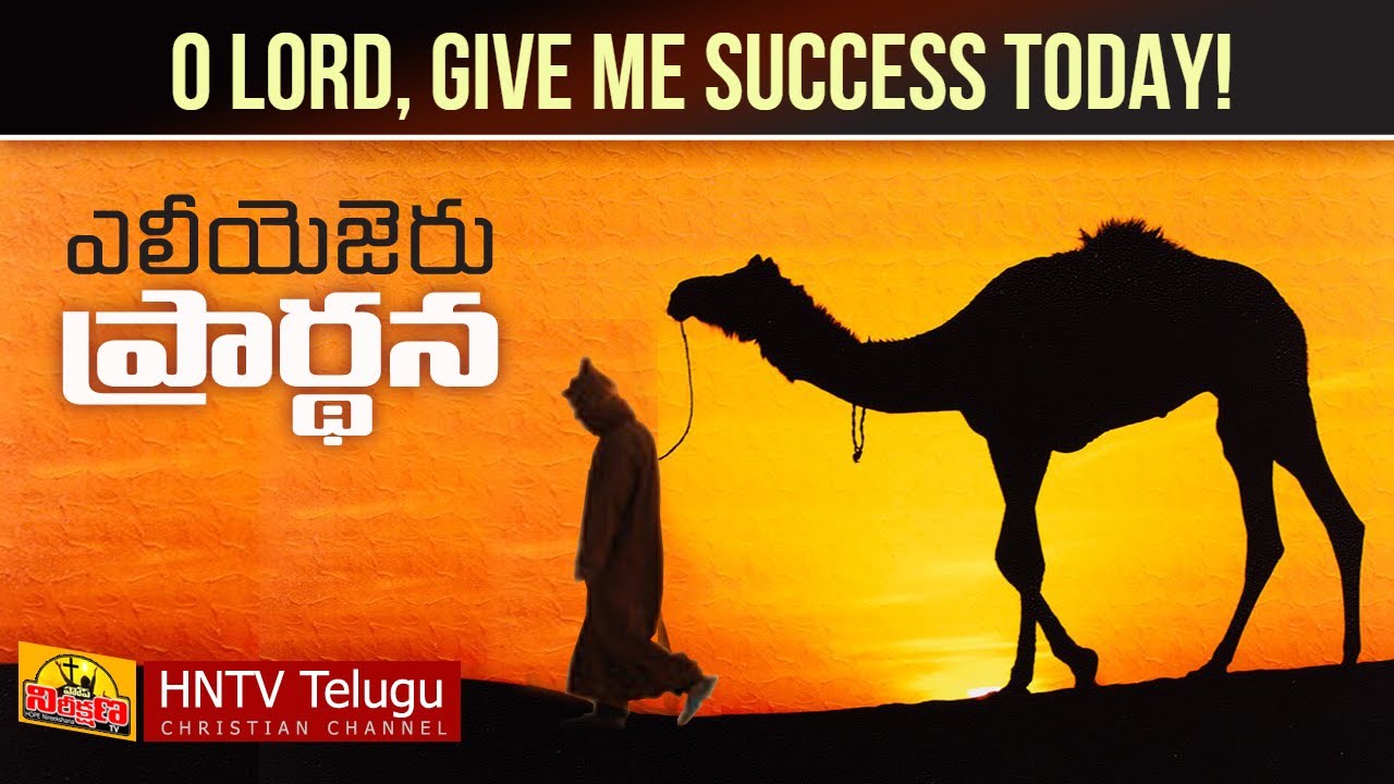 PRAYER OF ELIEZER || The Prayer of Abraham's Servant || ఎలీయెజరు ...