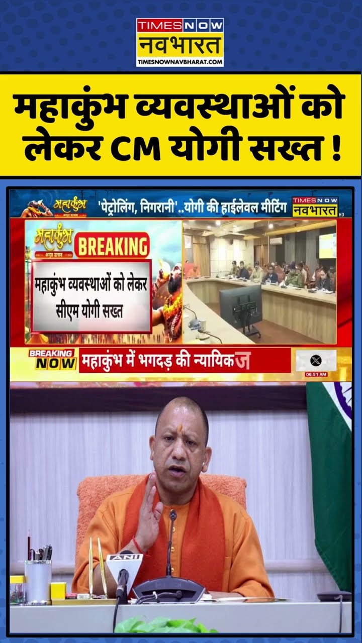 महाकुंभ व्यवस्थाओं को लेकर CM योगी सख्त ! #shorts