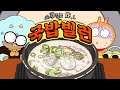 [영상툰] 스쿠킹Z_EP.1 국.밥.빌.런