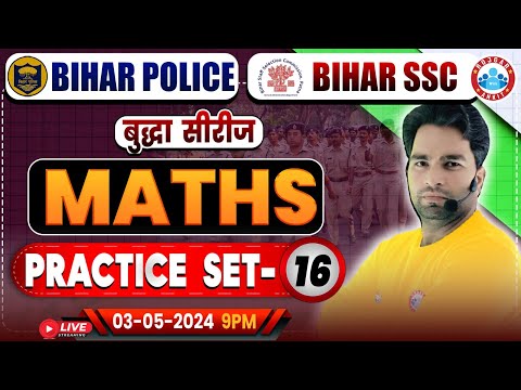 Bihar SSC Maths Class | Bihar Police Maths Practice Set 16 | Bihar Police भर्ती 2023-24 | Bihar SSC