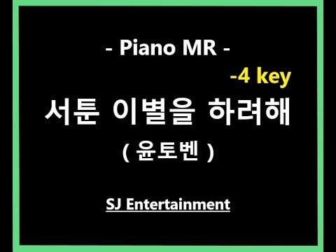 (Piano MR) 서툰 이별을 하려해 -4key - 윤토벤 / 피아노 반주 엠알 / karaoke Instrumental Lyrics