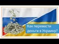 Как перевести деньги на Украину из России?