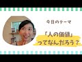 「人の価値」ってなんだろう？