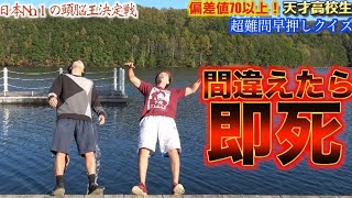 【命をかけた早押しクイズ番組】焦って間違える