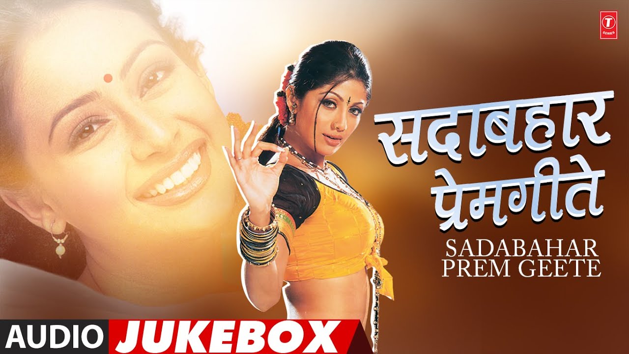 सदाबहार प्रेमगीते-Sadabahar Prem Geete | Anuradha Paudwal | Audio Jukebox Song 2025 #marathihitsong
