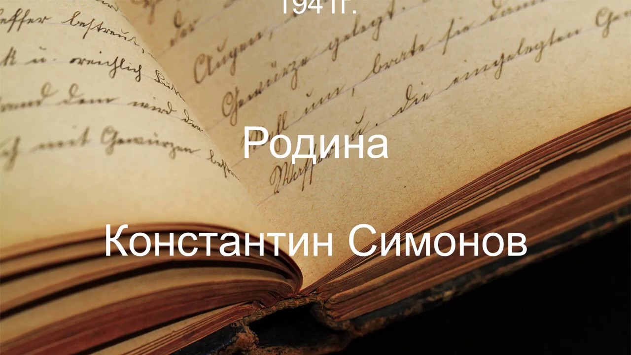 Константин Симонов - Родина. - YouTube