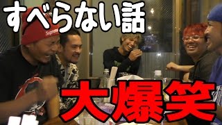 【すべらない話】ハイサイ探偵団の忘年会　後半