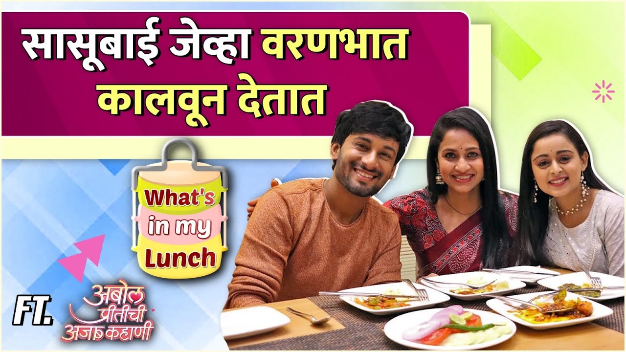 सासूबाई जेव्हा वरणभात कालवून देतात | What's In My Lunch With Abol Preetichi Ajab Kahani
