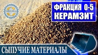 Керамзит фракция 0-5 мм. Видео «Керамзит 0-5 мм» в высоком качестве HD. Expanded clay aggregate.(Керамзит 0-5 мм с доставкой без ограничений, дешево в 