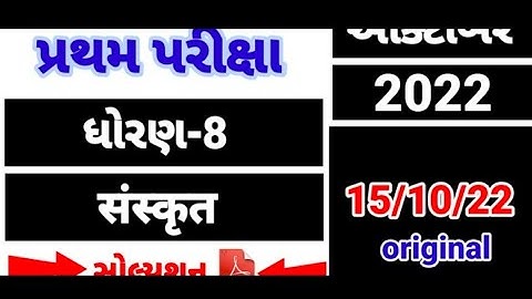 Std 8 sanskrit pratham parixa Paper Solution October 2022 | Dhoran 8 sanskrit Pratham Pariksha paper