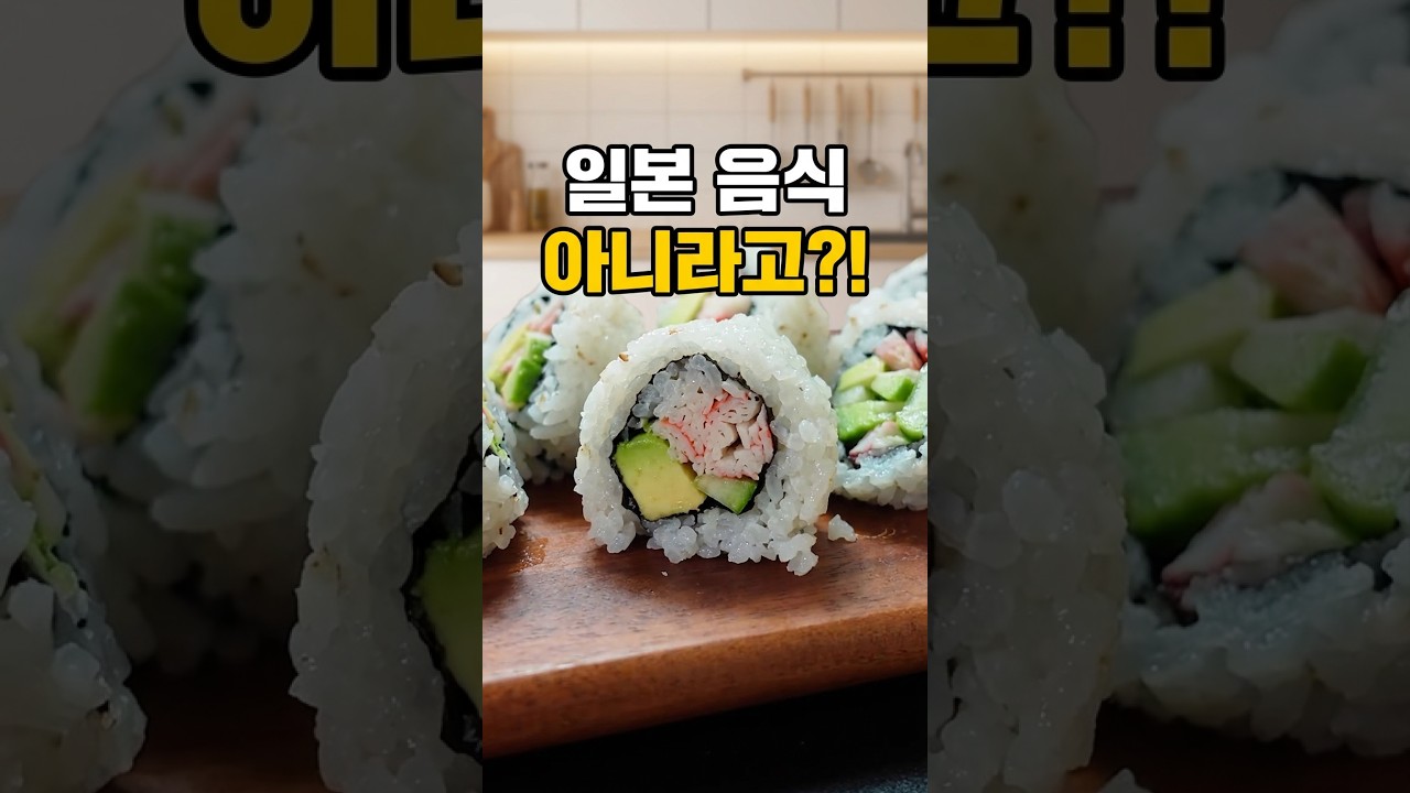 캘리포니아롤 어디까지 알고있니? 레시피 숏폼 썸네일