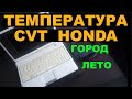 Температура вариатора летом в городских условиях  HONDA FIT SHUTTLE / FIT