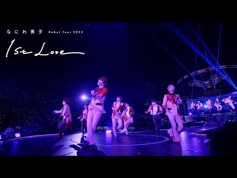 なにわ男子 - NANDE?! [なにわ男子 Debut Tour 2022 1st Love]