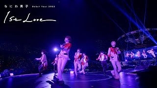 なにわ男子 - NANDE?! [なにわ男子 Debut Tour 2022 1st Love]