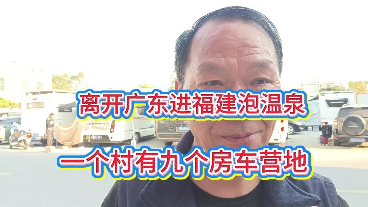 自驾离开广东进福建，小村庄建9个房车营地，魅力何在？
